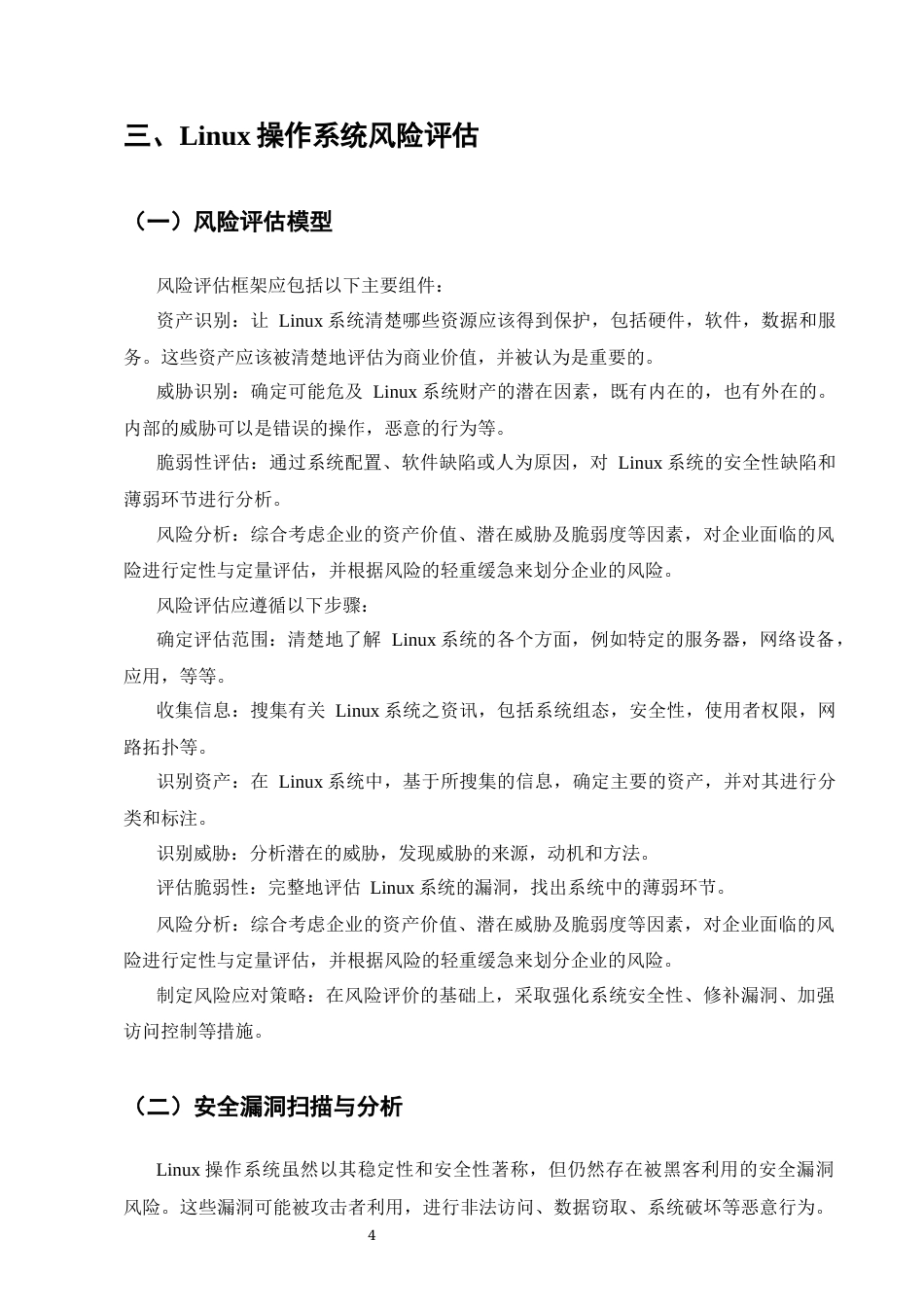 25年CH计算机科学与技术-关于Linux操作系统加固防护技术的探究-约8915字符终版.docx_第7页