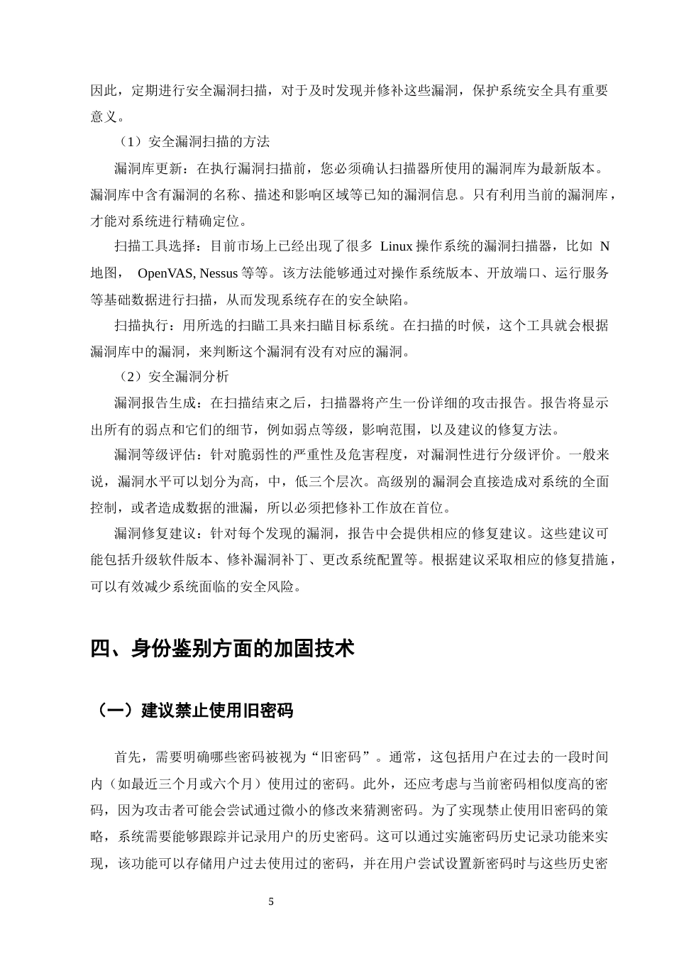 25年CH计算机科学与技术-关于Linux操作系统加固防护技术的探究-约8915字符终版.docx_第8页