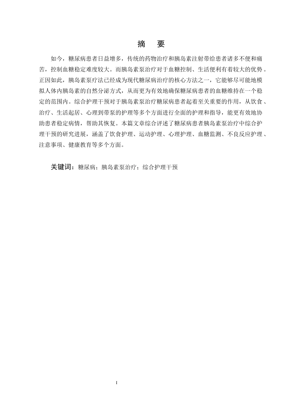 25年CH护理学-糖尿病患者胰岛素泵治疗中的综合护理干预研究进展-约11411字符终版.docx_第1页
