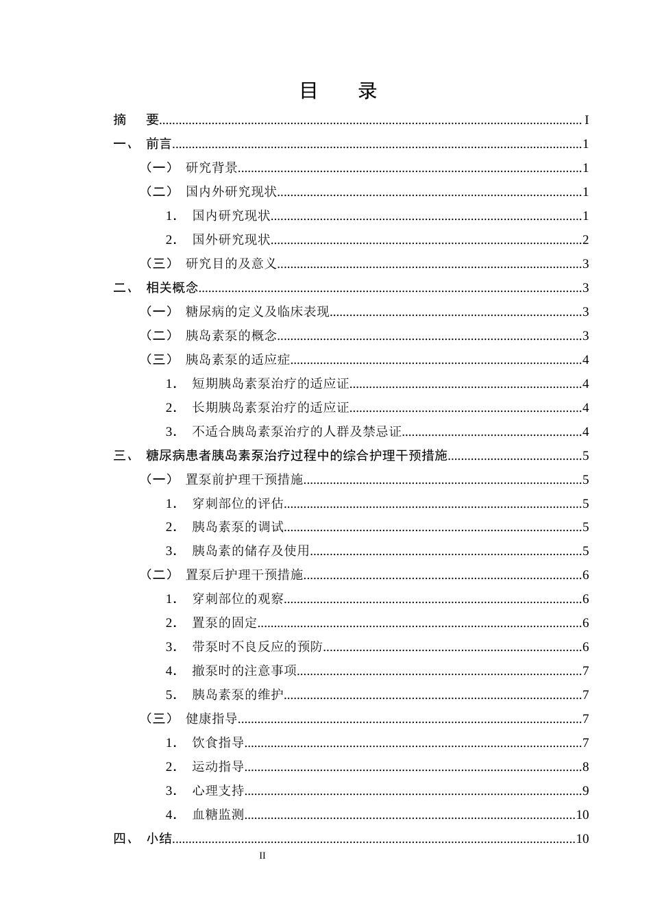 25年CH护理学-糖尿病患者胰岛素泵治疗中的综合护理干预研究进展-约11411字符终版.docx_第2页