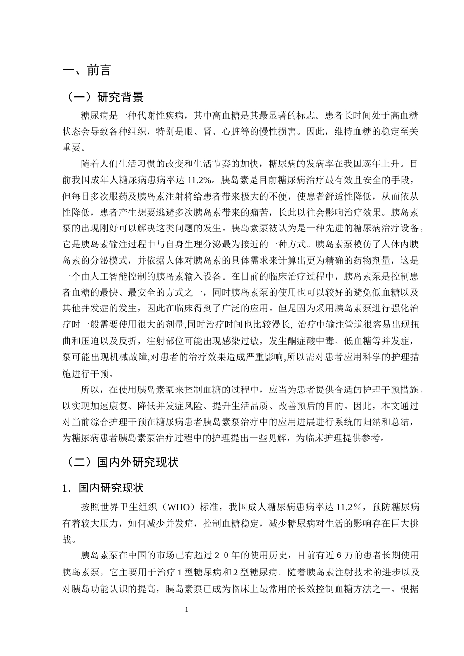 25年CH护理学-糖尿病患者胰岛素泵治疗中的综合护理干预研究进展-约11411字符终版.docx_第4页