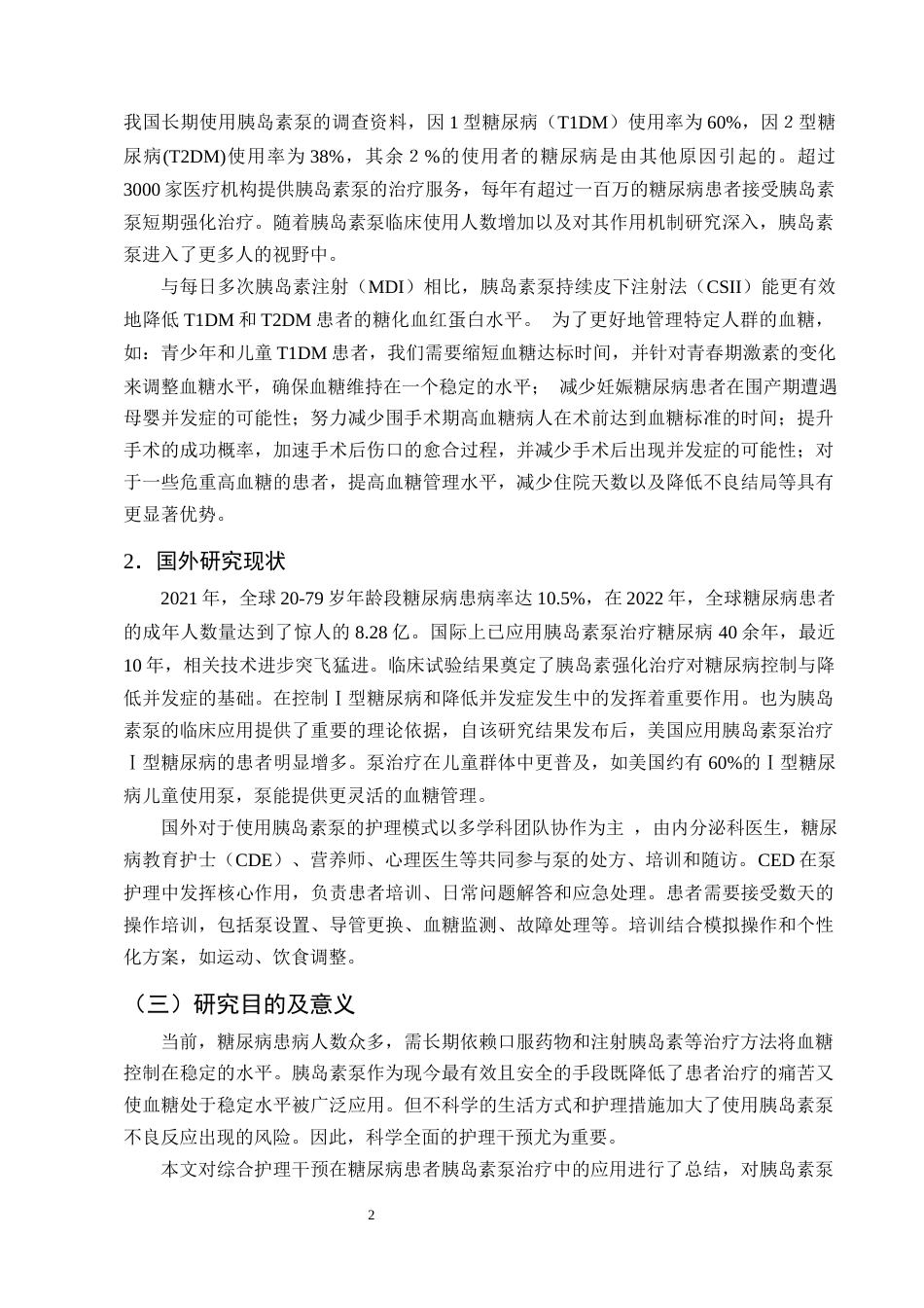 25年CH护理学-糖尿病患者胰岛素泵治疗中的综合护理干预研究进展-约11411字符终版.docx_第5页