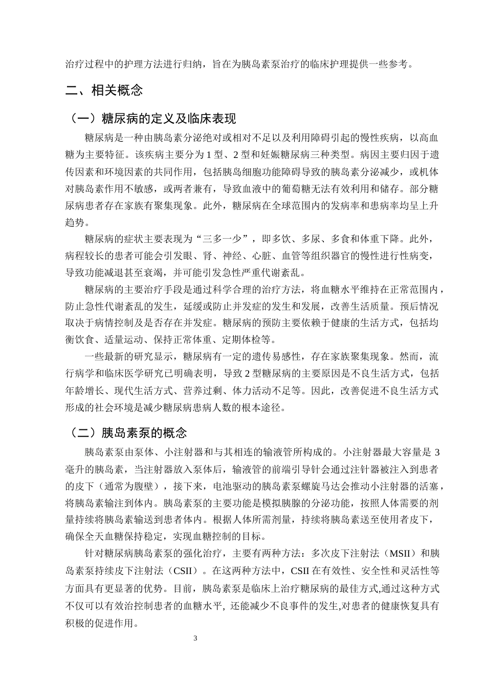 25年CH护理学-糖尿病患者胰岛素泵治疗中的综合护理干预研究进展-约11411字符终版.docx_第6页