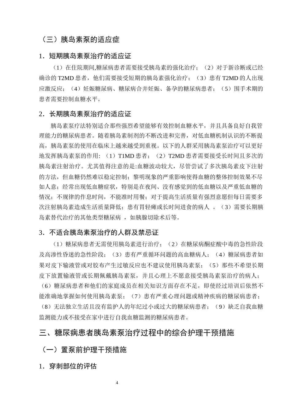 25年CH护理学-糖尿病患者胰岛素泵治疗中的综合护理干预研究进展-约11411字符终版.docx_第7页