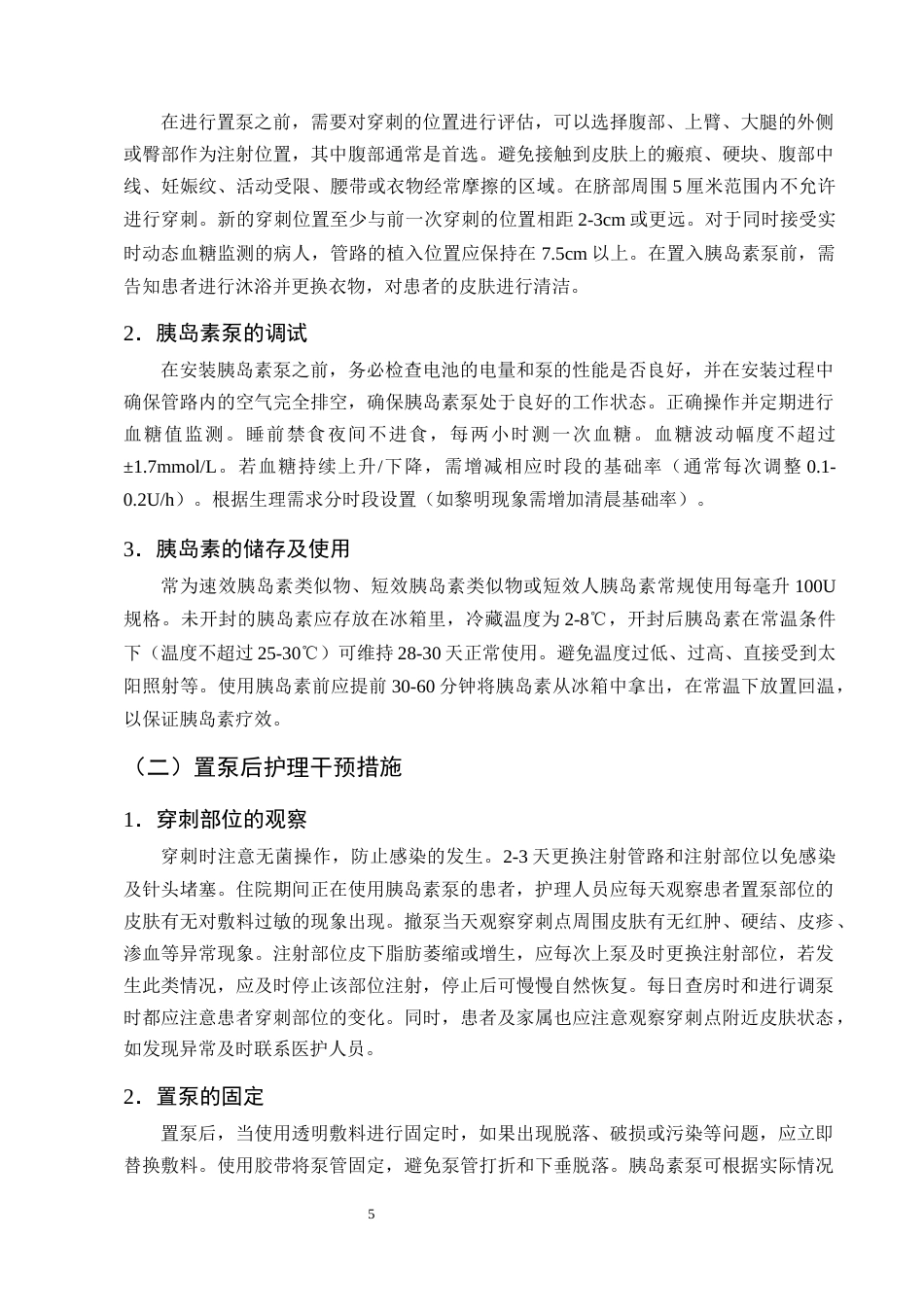 25年CH护理学-糖尿病患者胰岛素泵治疗中的综合护理干预研究进展-约11411字符终版.docx_第8页