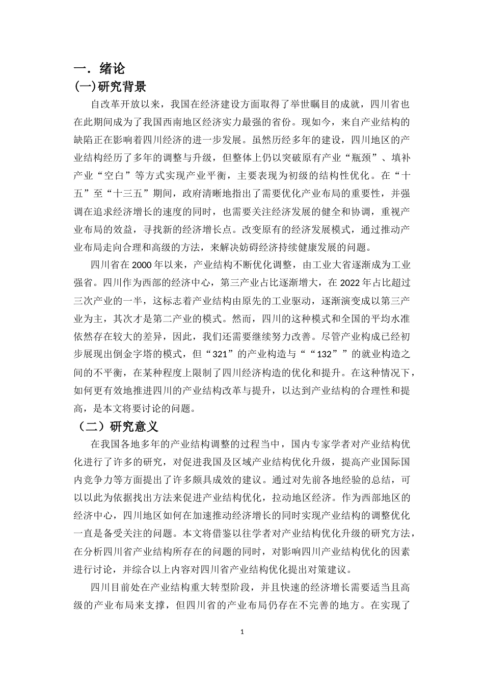 25年CH经济学 四川省产业结构分析与优化途径探讨-约15173字符.docx_第3页
