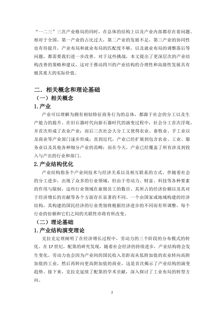 25年CH经济学 四川省产业结构分析与优化途径探讨-约15173字符.docx_第4页