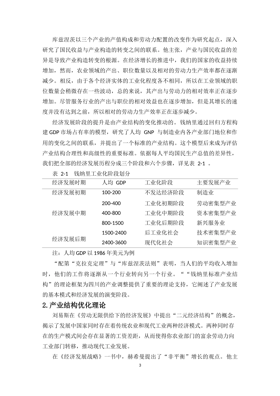 25年CH经济学 四川省产业结构分析与优化途径探讨-约15173字符.docx_第5页