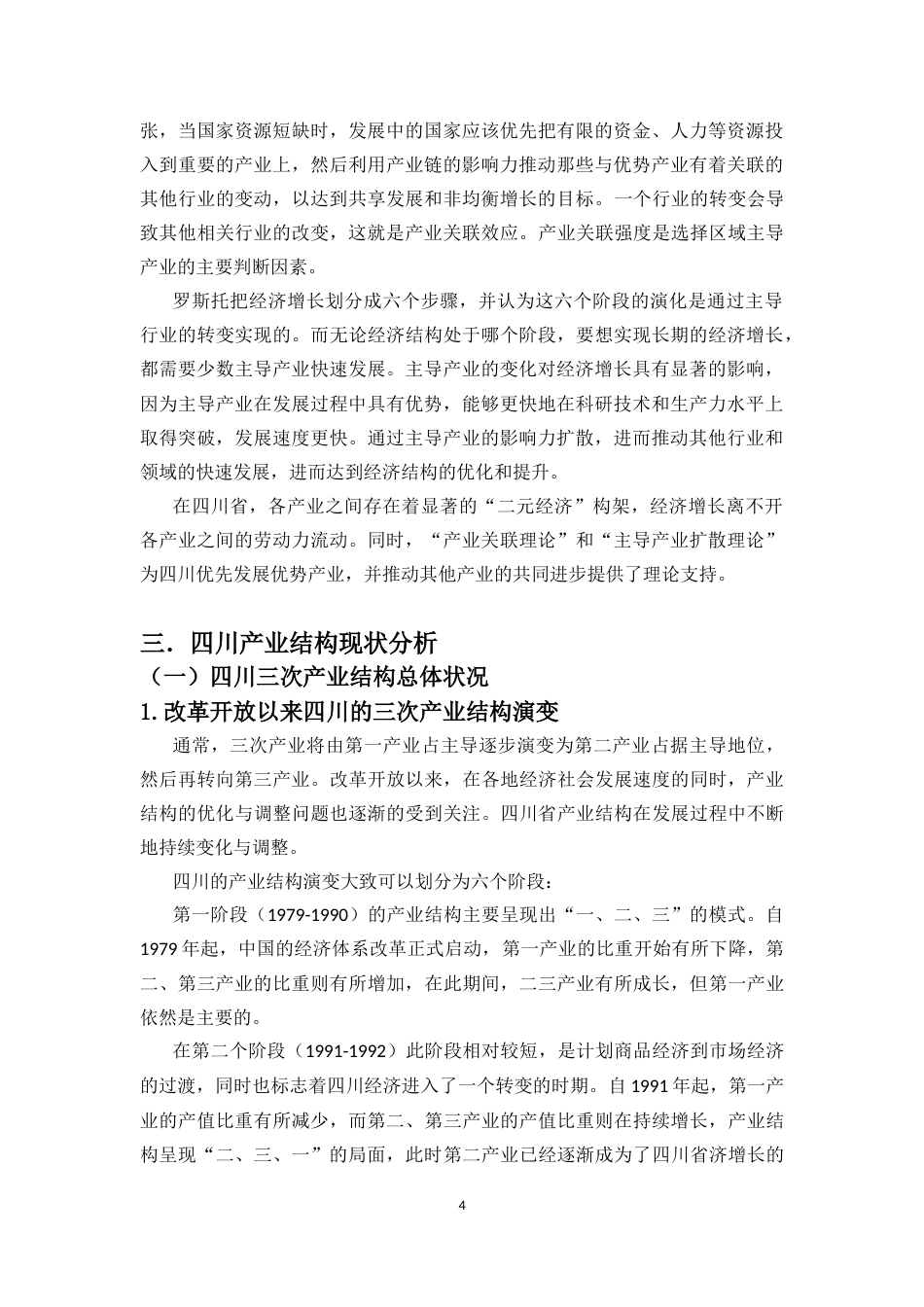 25年CH经济学 四川省产业结构分析与优化途径探讨-约15173字符.docx_第6页