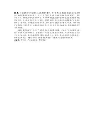 25年CH经济学 四川省产业结构分析与优化途径探讨-约15173字符.docx