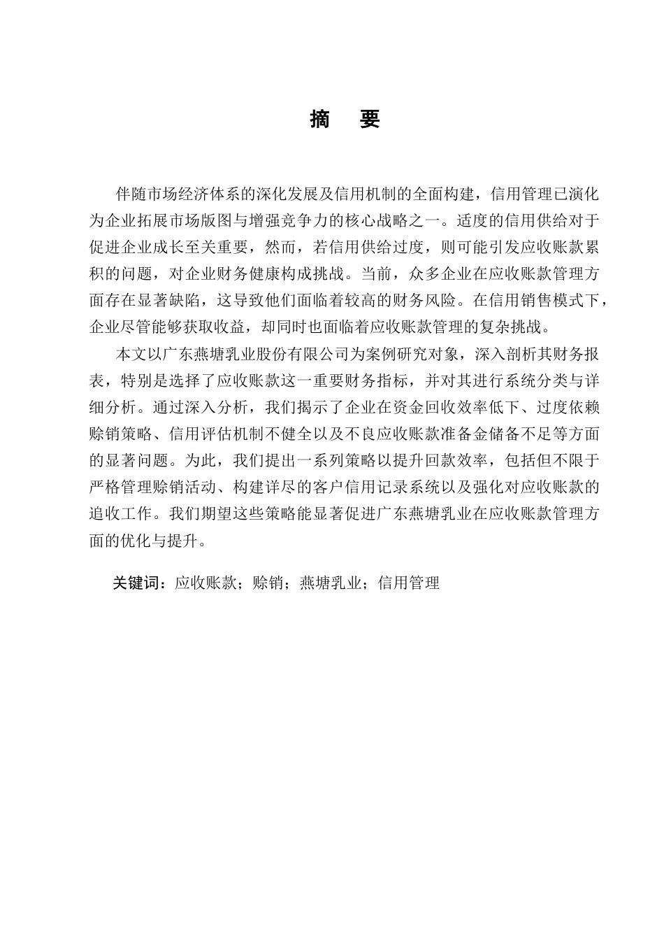 25年CH会计学-应收账款问题及对策分析-约10299字符终版.docx_第1页