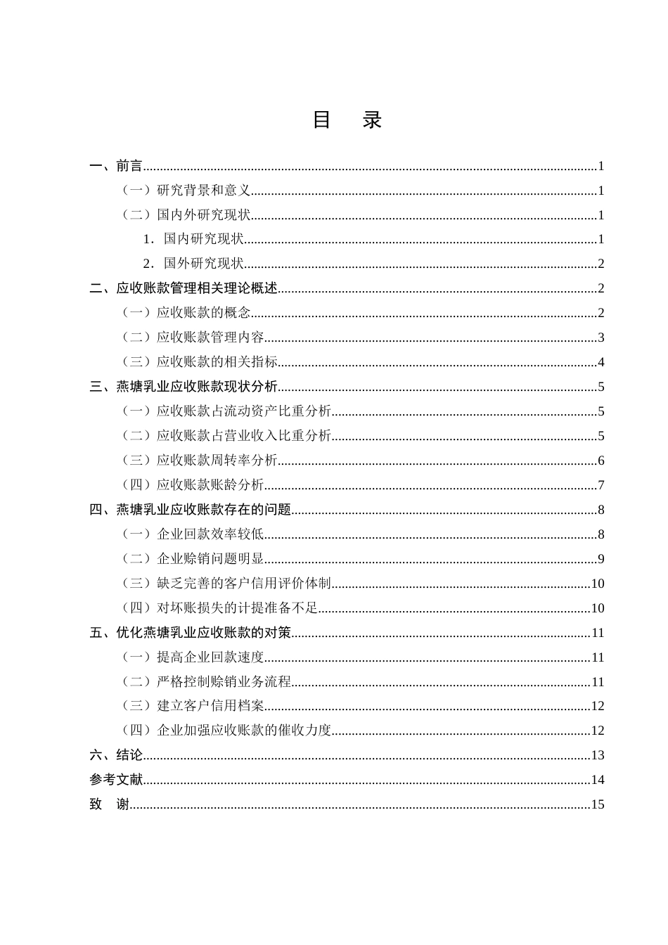 25年CH会计学-应收账款问题及对策分析-约10299字符终版.docx_第2页