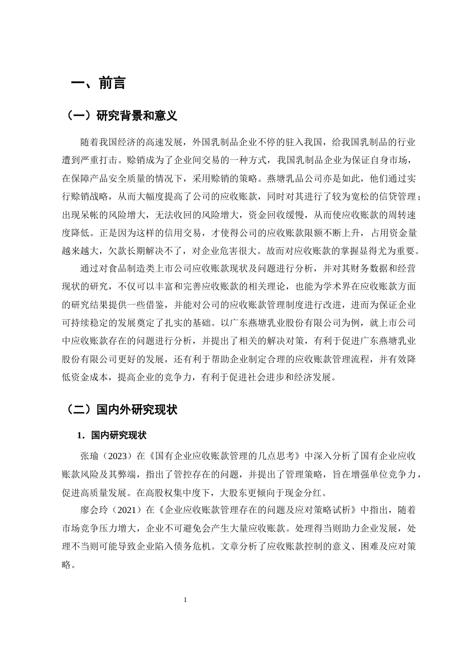 25年CH会计学-应收账款问题及对策分析-约10299字符终版.docx_第3页