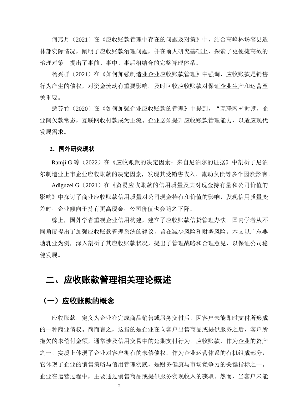 25年CH会计学-应收账款问题及对策分析-约10299字符终版.docx_第4页