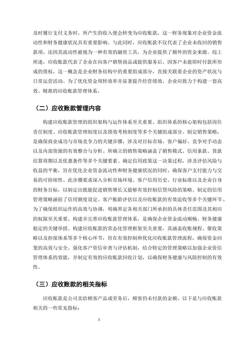 25年CH会计学-应收账款问题及对策分析-约10299字符终版.docx_第5页