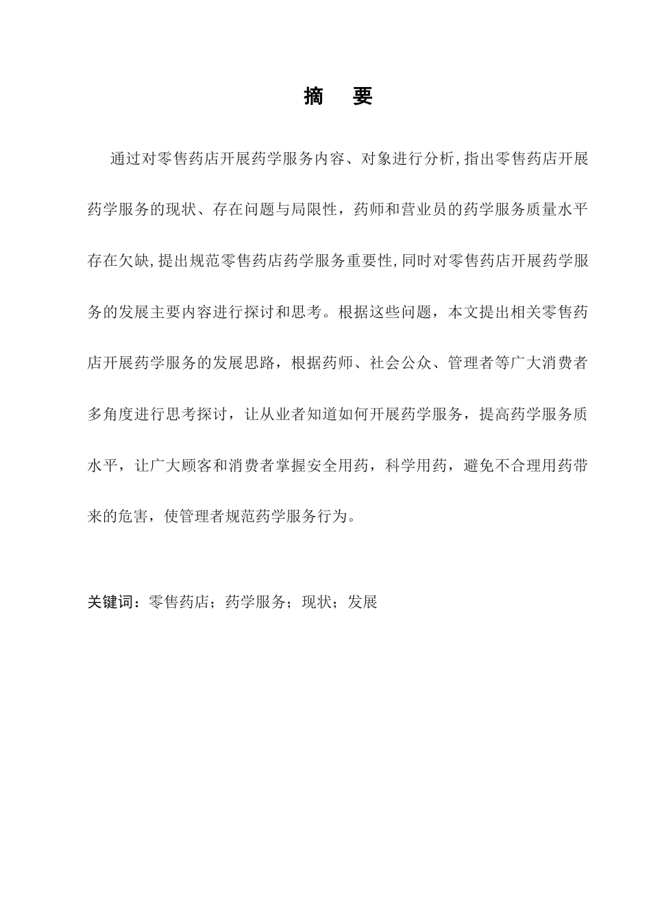 25年CH药学-零售药店开展药学服务的现状与发展-约6659字符.docx_第1页