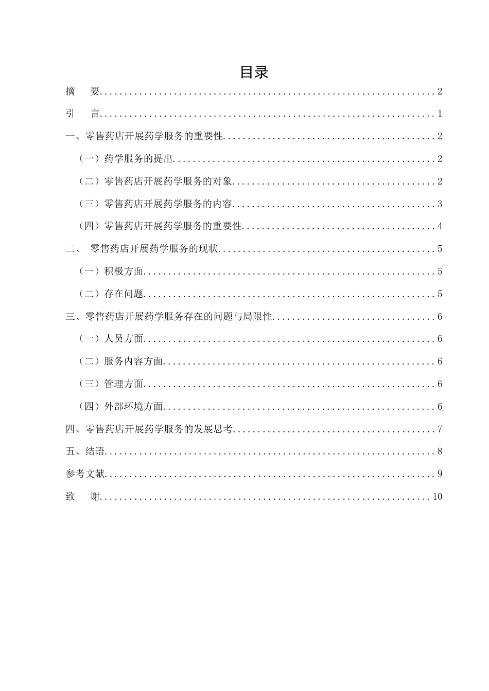25年CH药学-零售药店开展药学服务的现状与发展-约6659字符.docx_第2页