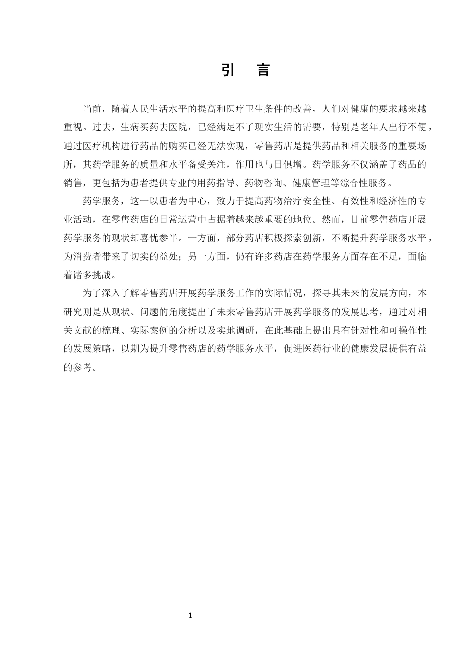25年CH药学-零售药店开展药学服务的现状与发展-约6659字符.docx_第3页