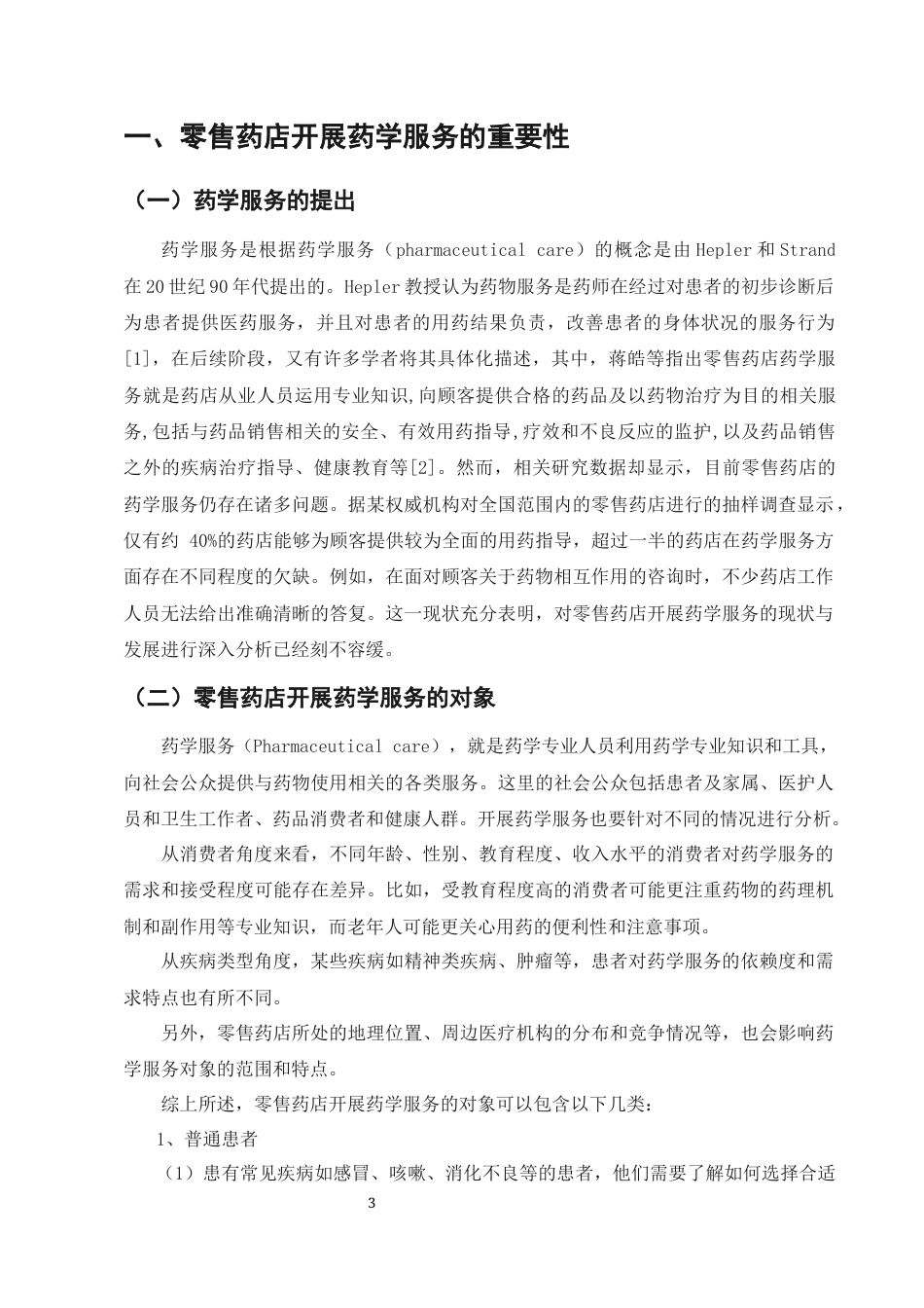 25年CH药学-零售药店开展药学服务的现状与发展-约6659字符.docx_第5页