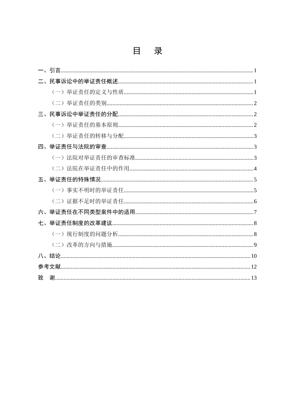 25年CH法学-民事诉讼中的举证责任-约9930字符终版.docx_第3页