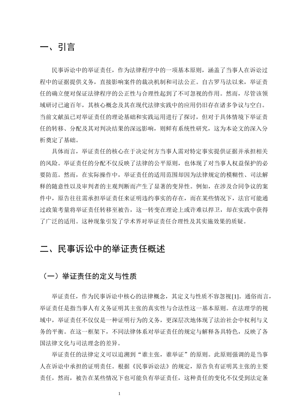 25年CH法学-民事诉讼中的举证责任-约9930字符终版.docx_第4页