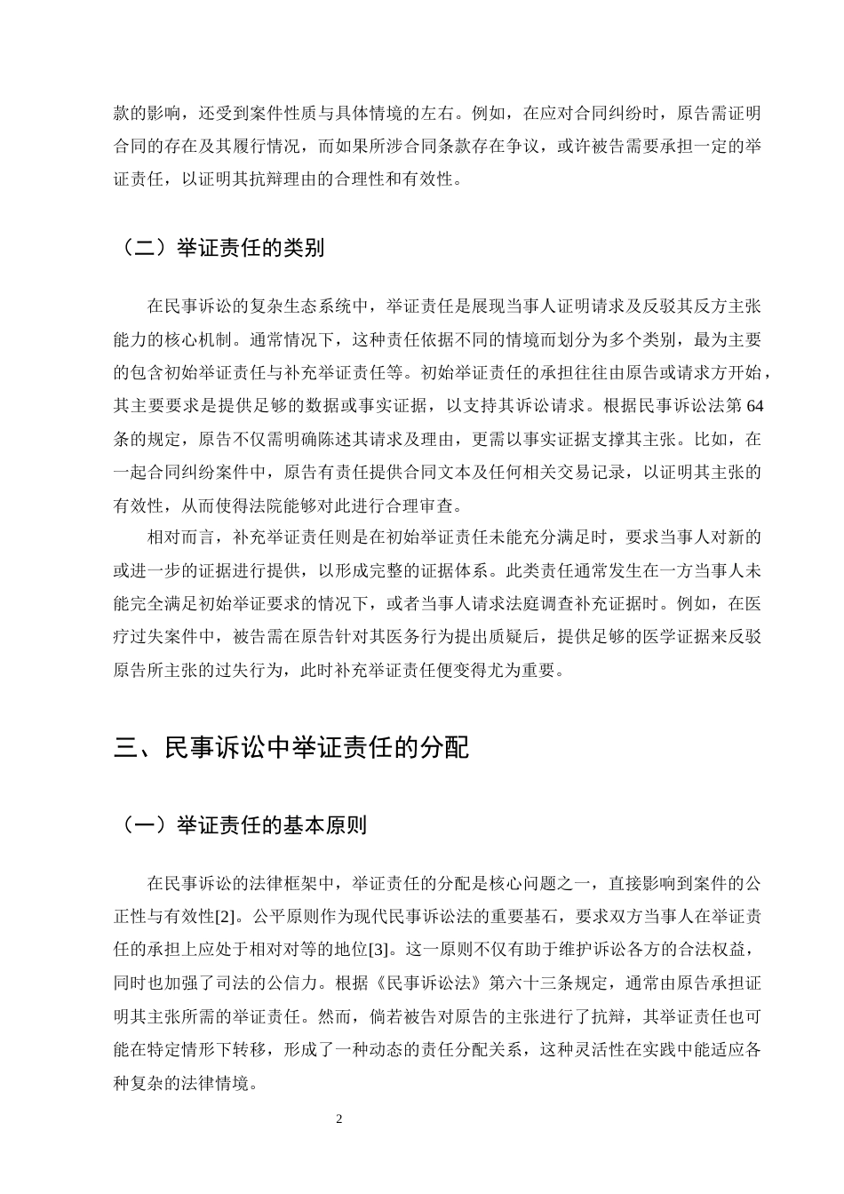 25年CH法学-民事诉讼中的举证责任-约9930字符终版.docx_第5页