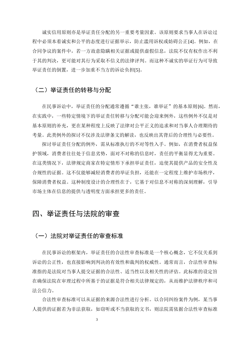 25年CH法学-民事诉讼中的举证责任-约9930字符终版.docx_第6页