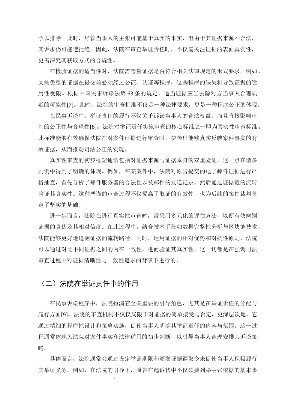 25年CH法学-民事诉讼中的举证责任-约9930字符终版.docx_第7页