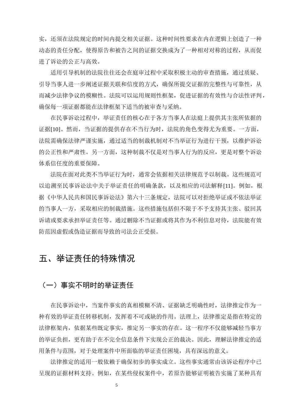 25年CH法学-民事诉讼中的举证责任-约9930字符终版.docx_第8页