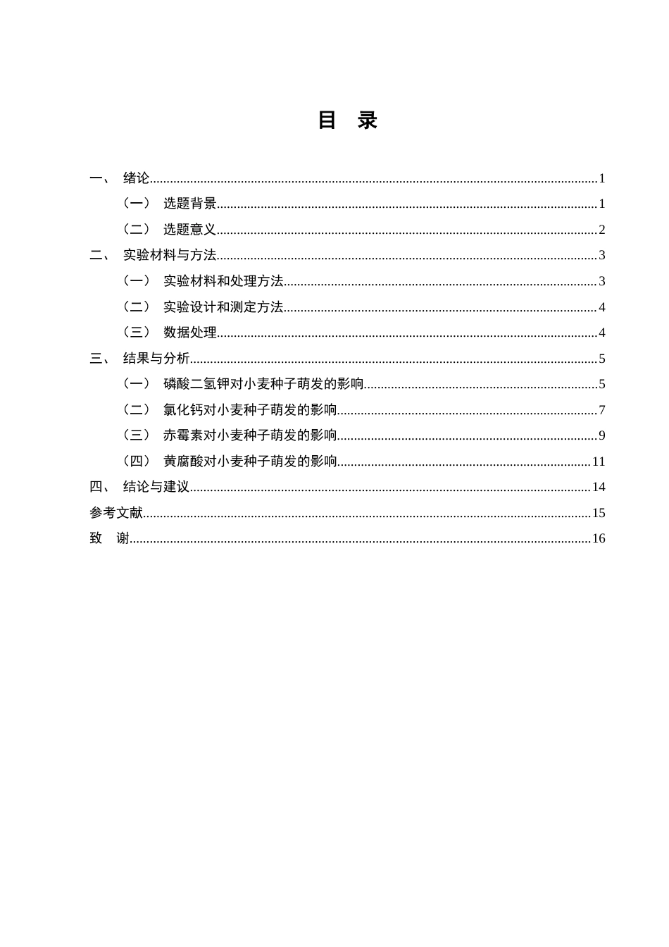 25年CH化学工程与工艺-不同药剂浸种对小麦种子发芽特性的影响-约8995字符终版.docx_第3页