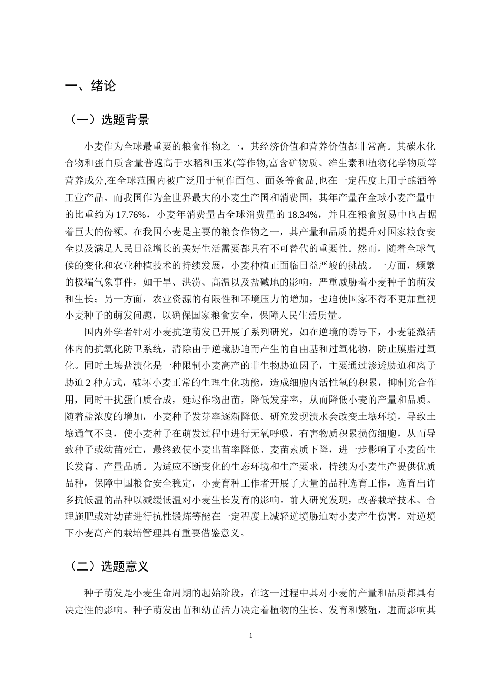 25年CH化学工程与工艺-不同药剂浸种对小麦种子发芽特性的影响-约8995字符终版.docx_第4页