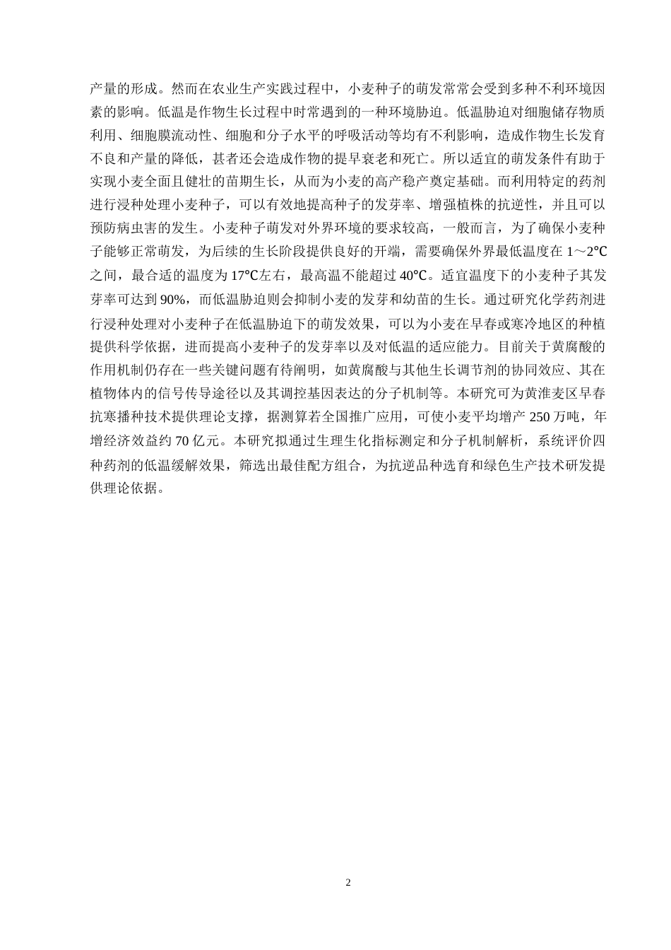 25年CH化学工程与工艺-不同药剂浸种对小麦种子发芽特性的影响-约8995字符终版.docx_第5页