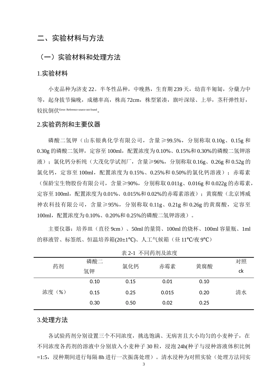 25年CH化学工程与工艺-不同药剂浸种对小麦种子发芽特性的影响-约8995字符终版.docx_第6页
