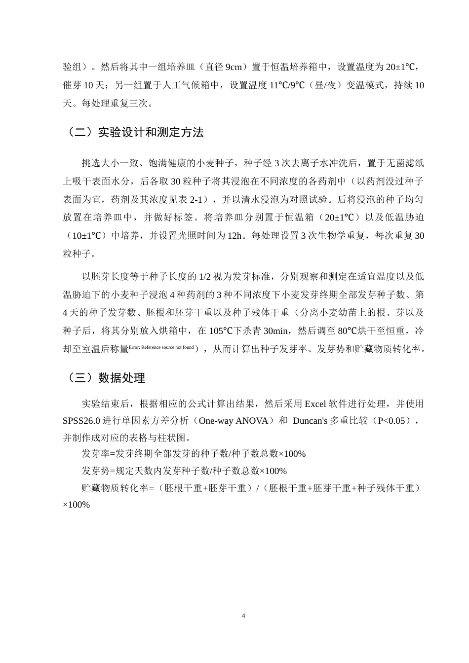 25年CH化学工程与工艺-不同药剂浸种对小麦种子发芽特性的影响-约8995字符终版.docx_第7页