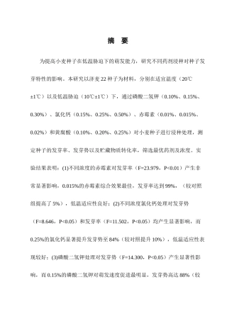25年CH化学工程与工艺-不同药剂浸种对小麦种子发芽特性的影响-约8995字符终版.docx