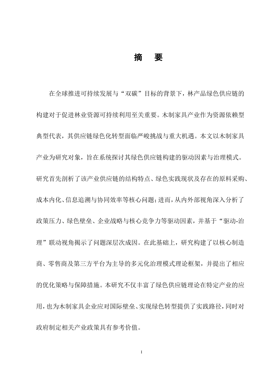 25年CH农林经济管理-林产品绿色供应链构建的驱动因素与治理模式——以木制家具产业为例终版.docx_第3页