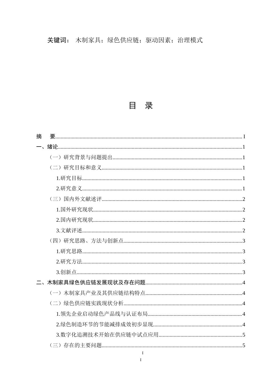 25年CH农林经济管理-林产品绿色供应链构建的驱动因素与治理模式——以木制家具产业为例终版.docx_第4页