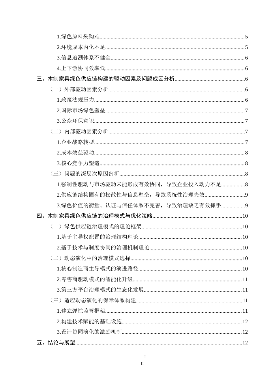 25年CH农林经济管理-林产品绿色供应链构建的驱动因素与治理模式——以木制家具产业为例终版.docx_第5页