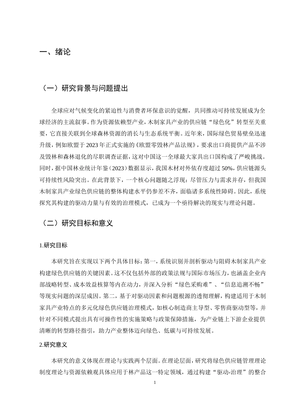 25年CH农林经济管理-林产品绿色供应链构建的驱动因素与治理模式——以木制家具产业为例终版.docx_第7页