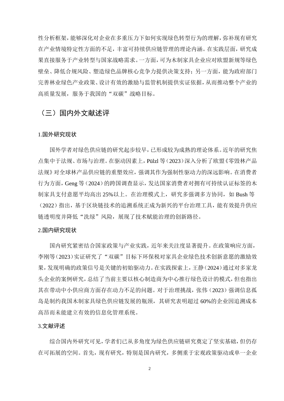 25年CH农林经济管理-林产品绿色供应链构建的驱动因素与治理模式——以木制家具产业为例终版.docx_第8页