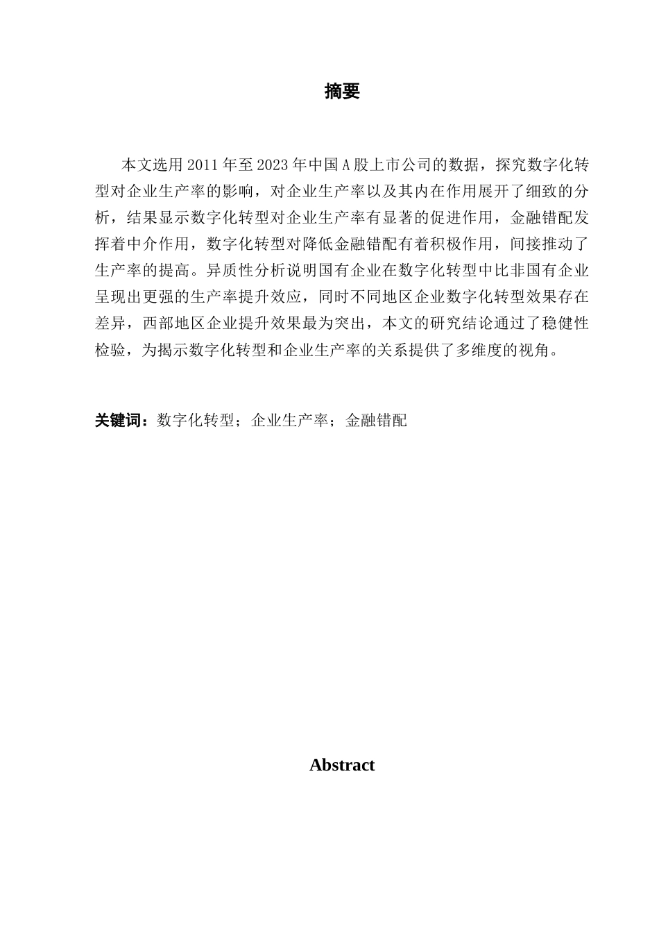 25年CH金融学 数字化转型对企业生产率的影响研究-约13319字符.docx_第1页