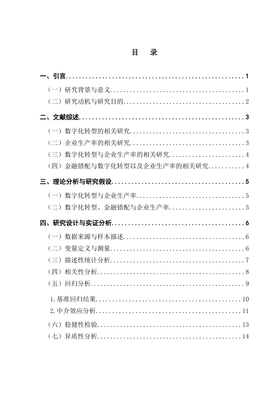 25年CH金融学 数字化转型对企业生产率的影响研究-约13319字符.docx_第3页