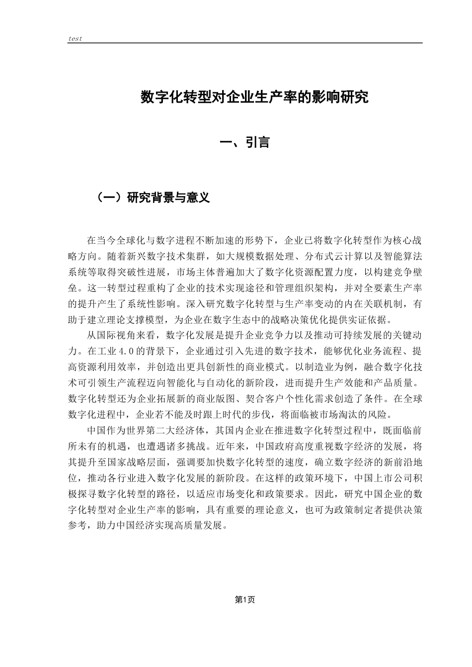 25年CH金融学 数字化转型对企业生产率的影响研究-约13319字符.docx_第5页