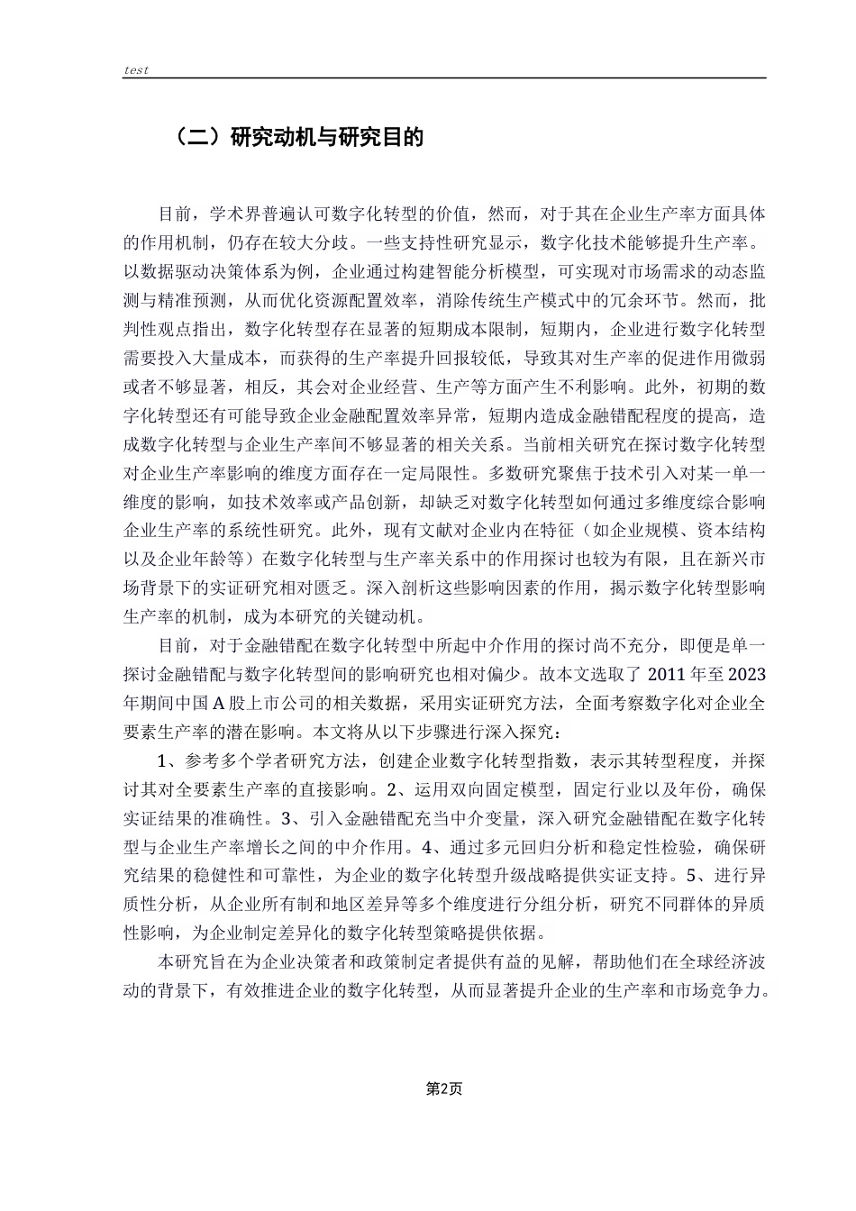 25年CH金融学 数字化转型对企业生产率的影响研究-约13319字符.docx_第6页