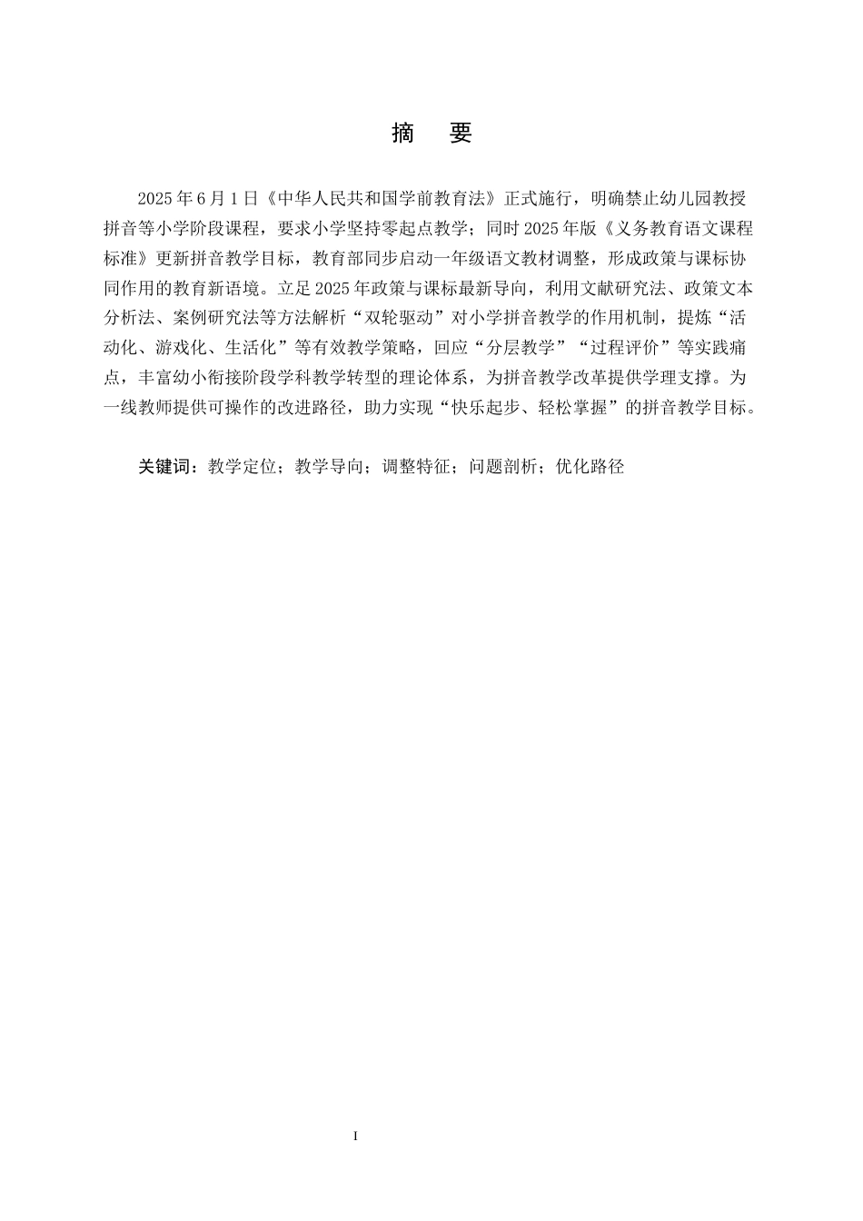 25年CH汉语言文学-双轮驱动下的小学拼音教学转型-约8097字符.docx_第1页