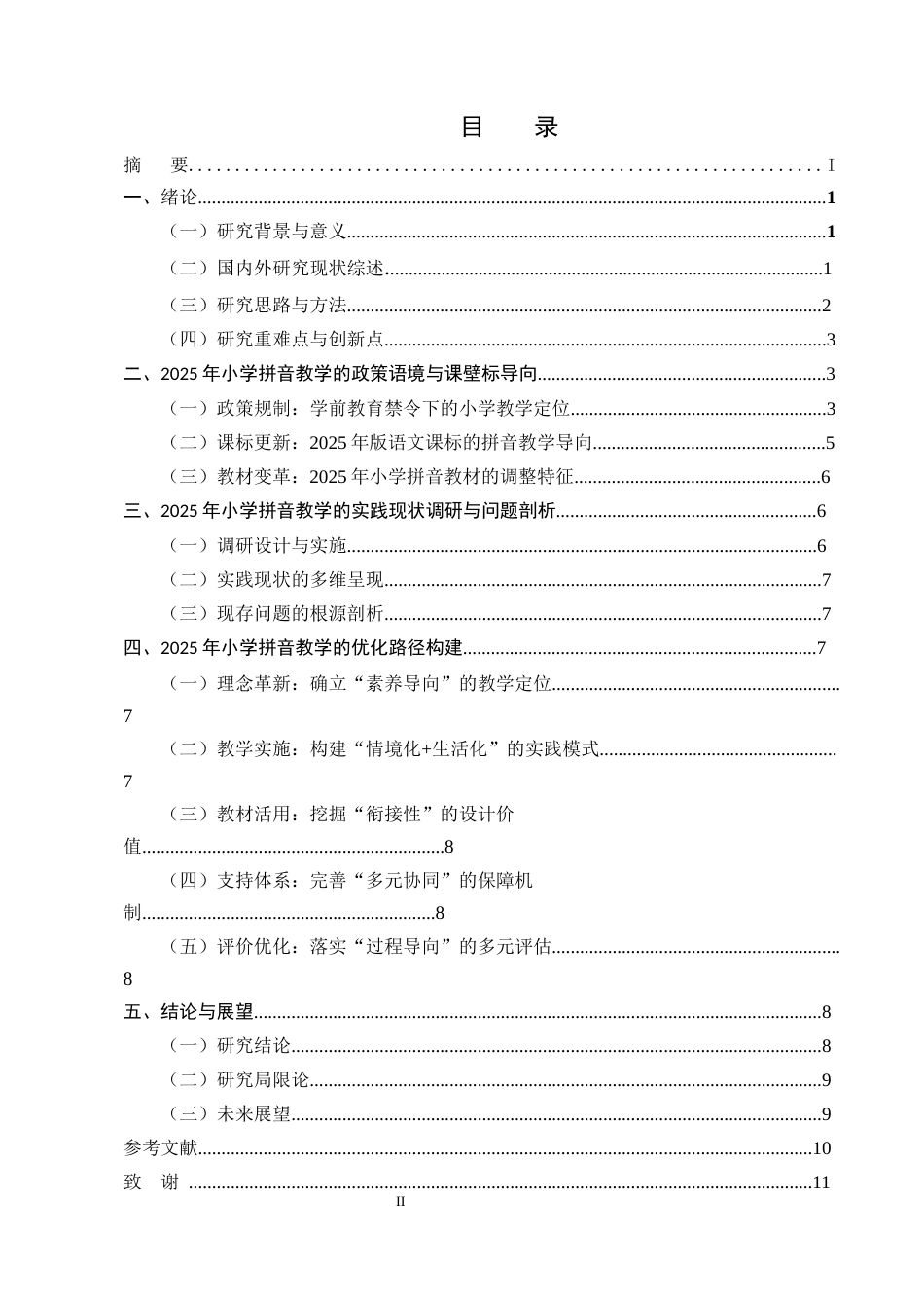 25年CH汉语言文学-双轮驱动下的小学拼音教学转型-约8097字符.docx_第2页