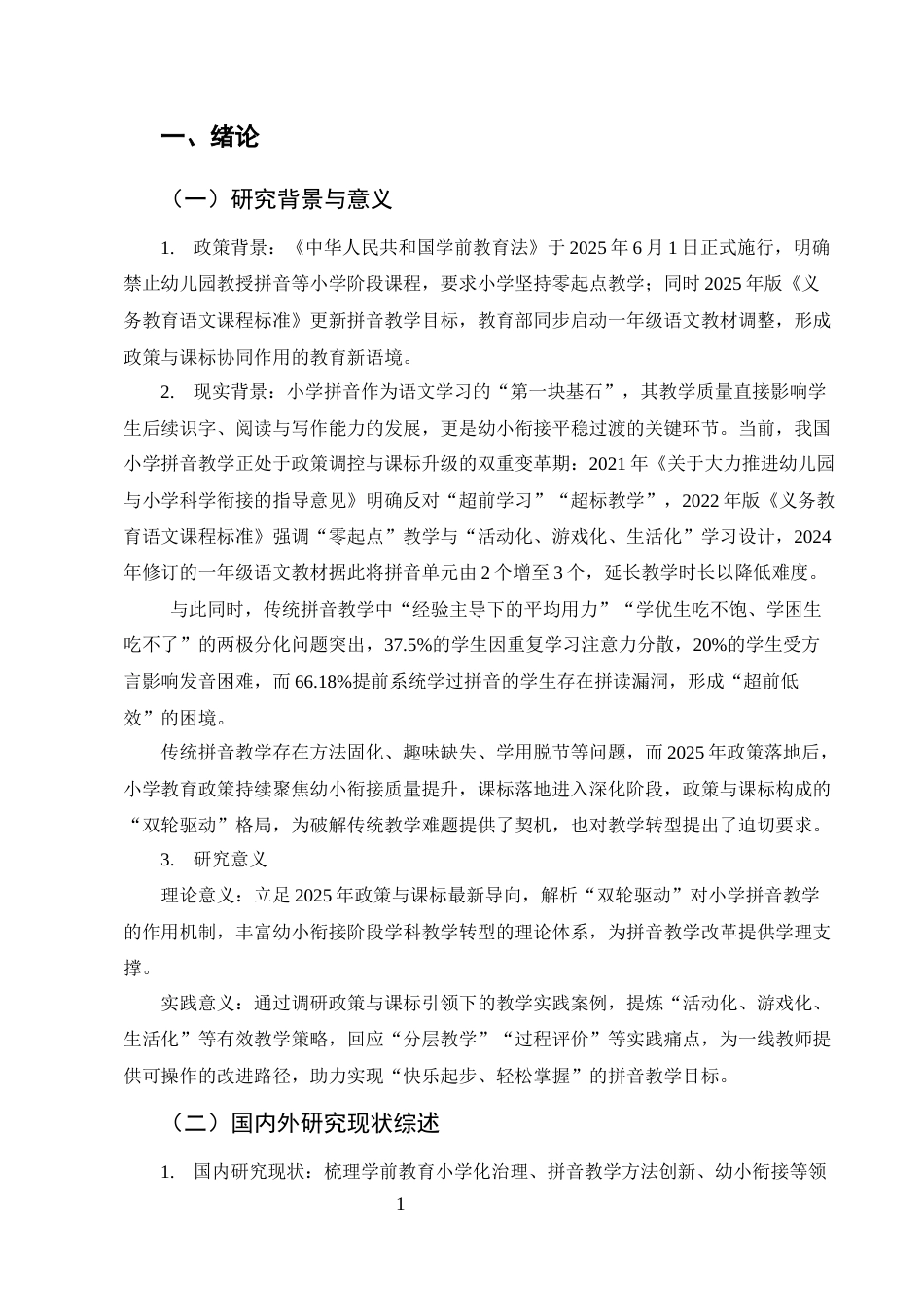 25年CH汉语言文学-双轮驱动下的小学拼音教学转型-约8097字符.docx_第4页