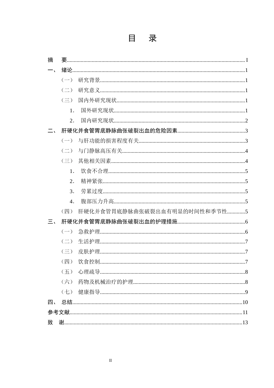 25年CH护理学-肝硬化并食管胃底静脉曲张破裂出血患者的护理研究进展-约9627字符终版.docx_第2页