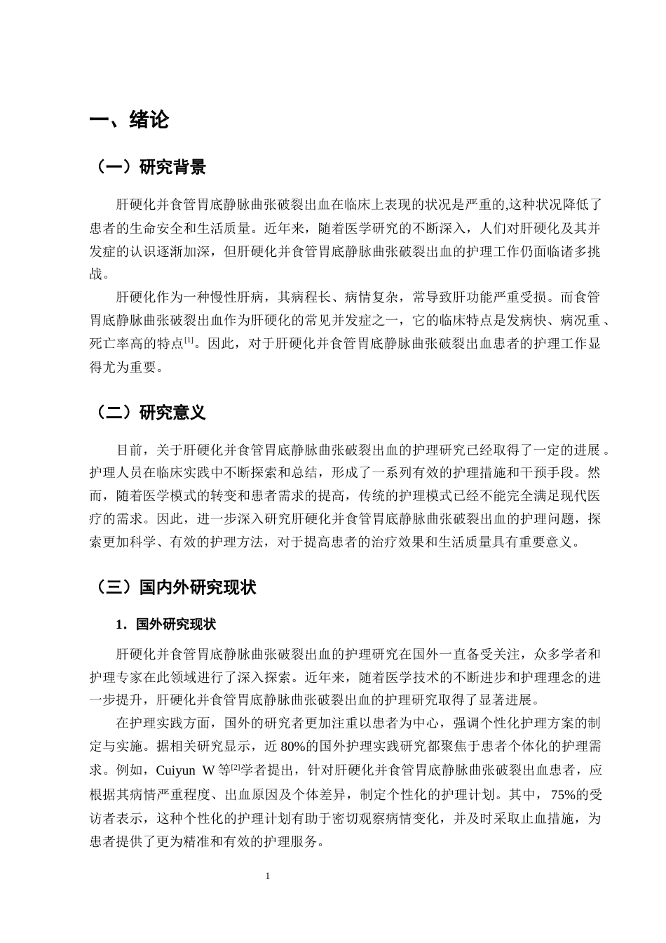 25年CH护理学-肝硬化并食管胃底静脉曲张破裂出血患者的护理研究进展-约9627字符终版.docx_第3页