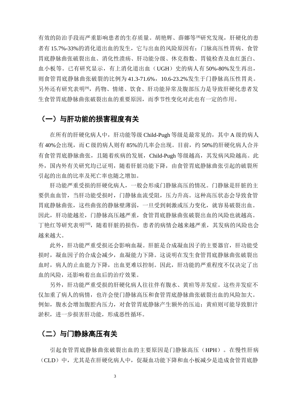25年CH护理学-肝硬化并食管胃底静脉曲张破裂出血患者的护理研究进展-约9627字符终版.docx_第5页